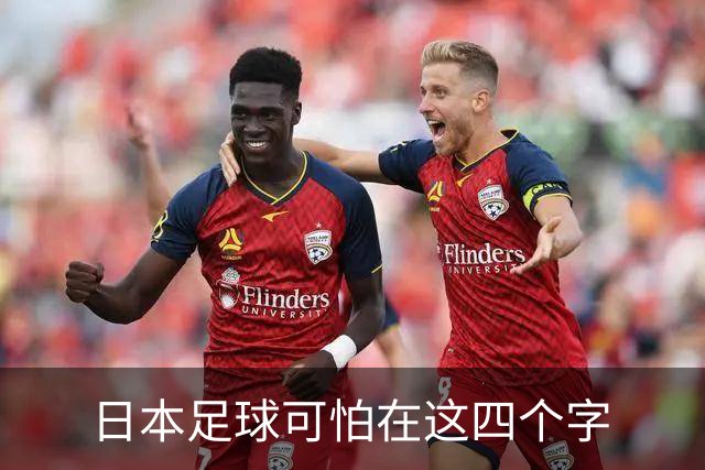 日本足球可怕在这四个字